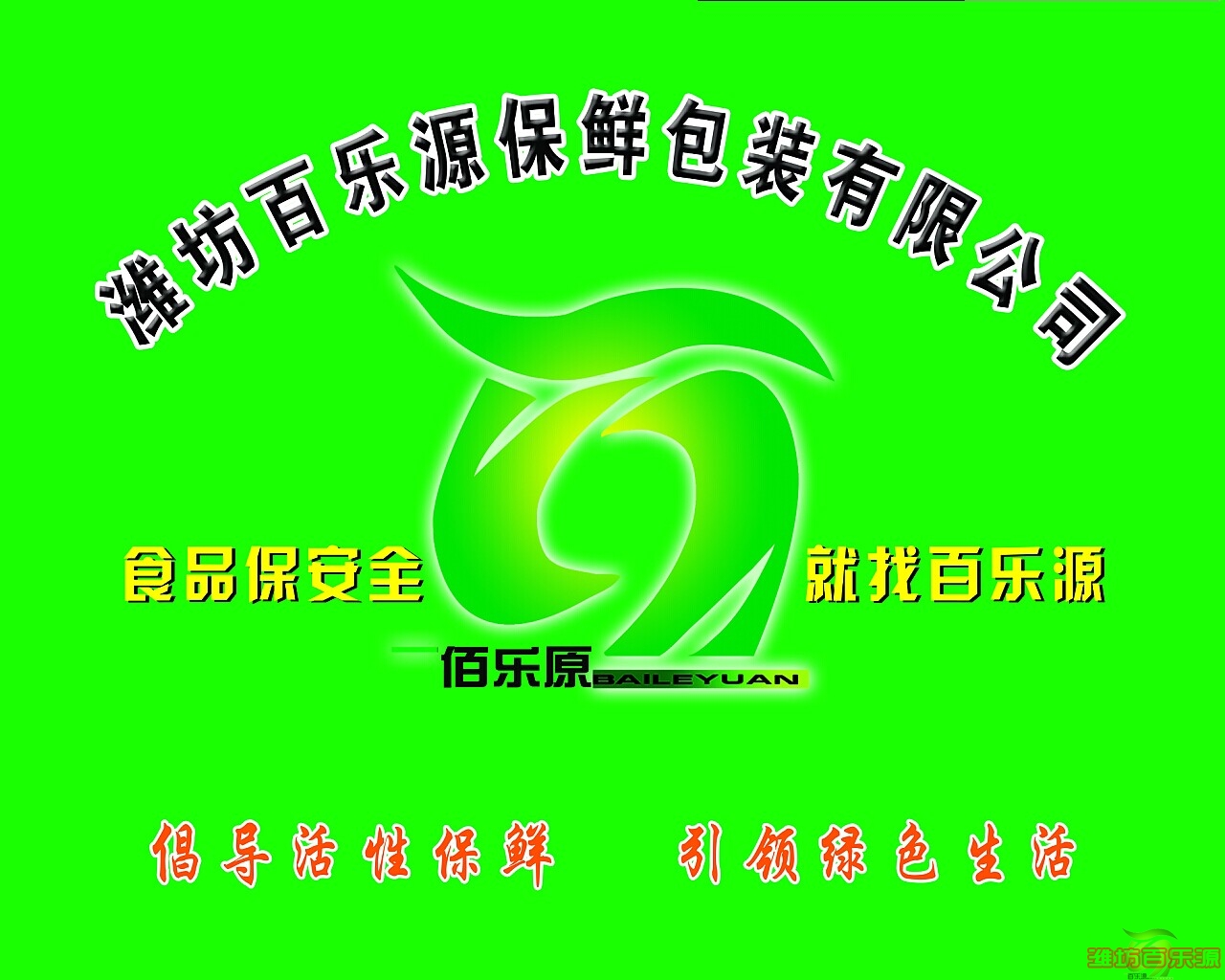 有機(jī)產(chǎn)品保鮮為什么選擇濰坊百樂(lè)源