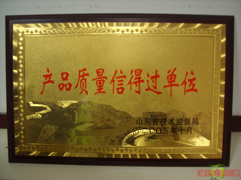 百樂源榮獲產(chǎn)品質(zhì)量信得過(guò)單位