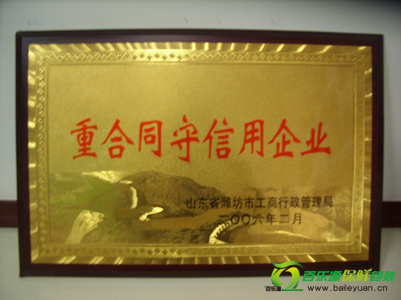百樂源被授予“重合同守信用企業(yè)”稱號(hào)