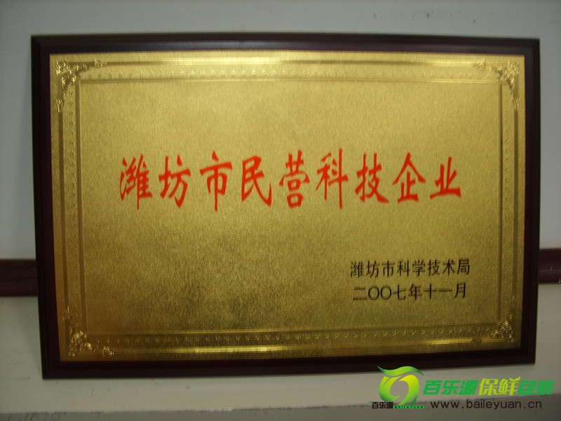 我公司成功被授予“濰坊市民營(yíng)科技企業(yè)”