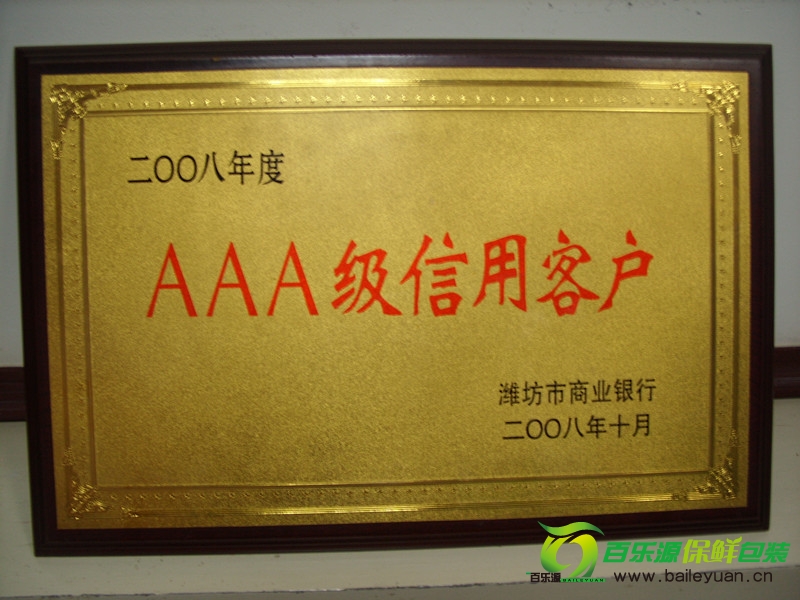 百樂源被濰坊商業(yè)銀行授予3A級(jí)信用客戶